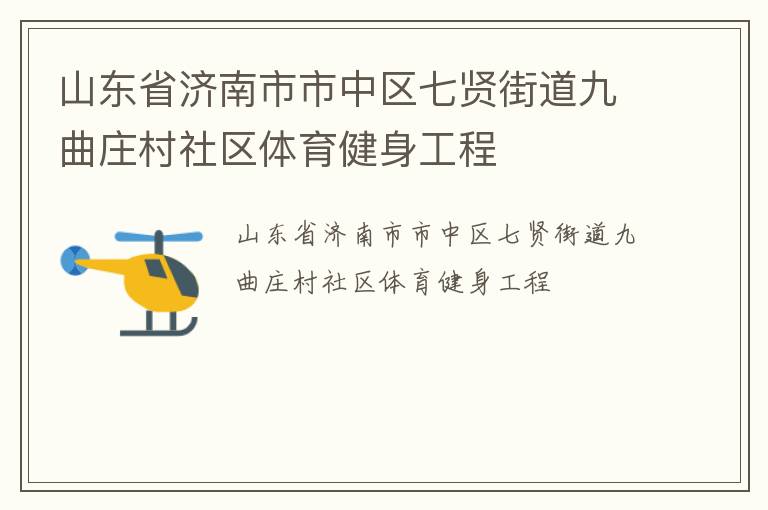 山東省濟南市市中區七賢街道九曲莊村社區體育健身工程