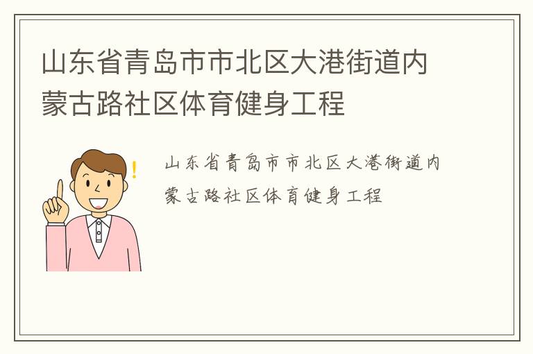 山東省青島市市北區大港街道內蒙古路社區體育健身工程