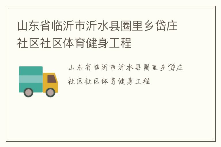 山東省臨沂市沂水縣圈里鄉岱莊社區社區體育健身工程