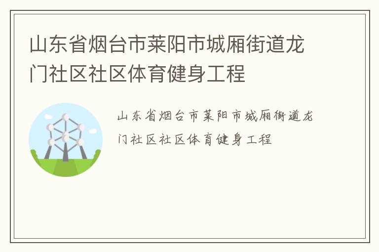 山東省煙臺市萊陽市城廂街道龍門社區社區體育健身工程