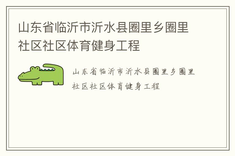 山東省臨沂市沂水縣圈里鄉圈里社區社區體育健身工程