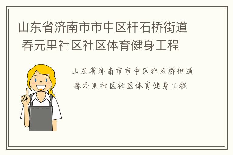 山東省濟南市市中區(qū)桿石橋街道 春元里社區(qū)社區(qū)體育健身工程