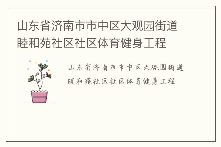 山東省濟南市市中區大觀園街道睦和苑社區社區體育健身工程