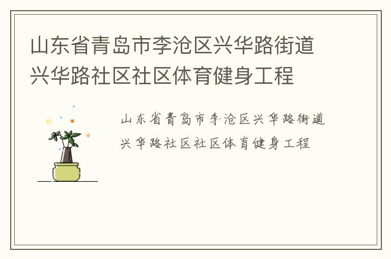 山東省青島市李滄區興華路街道興華路社區社區體育健身工程