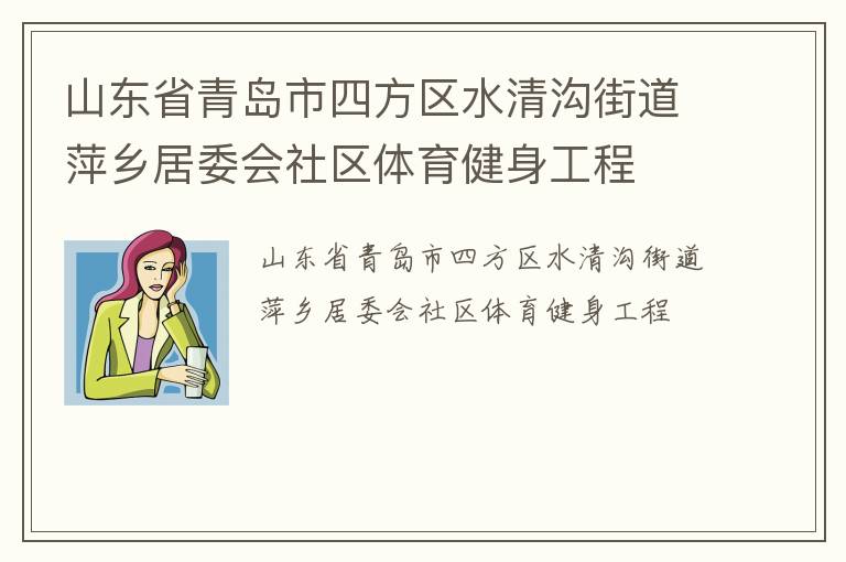 山東省青島市四方區水清溝街道萍鄉居委會社區體育健身工程