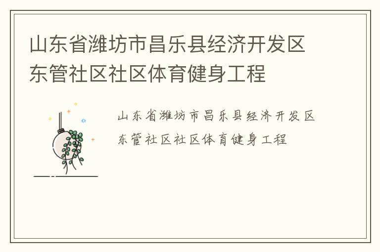 山東省濰坊市昌樂縣經濟開發區東管社區社區體育健身工程