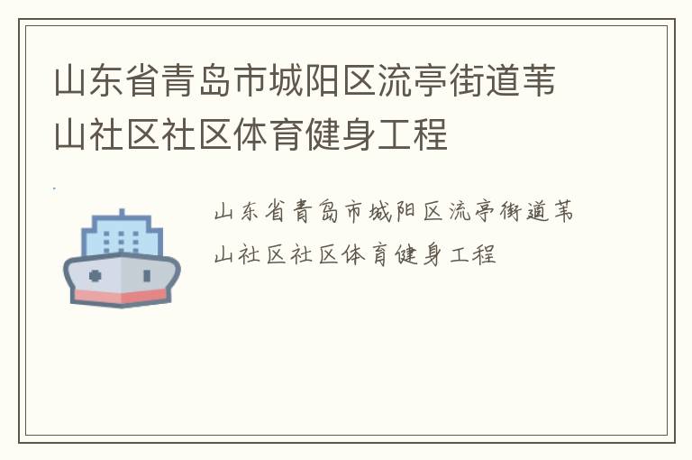 山東省青島市城陽區流亭街道葦山社區社區體育健身工程