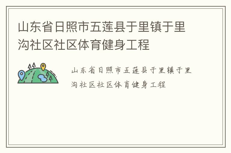 山東省日照市五蓮縣于里鎮于里溝社區社區體育健身工程