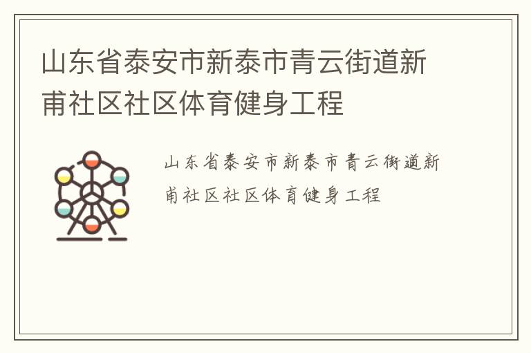 山東省泰安市新泰市青云街道新甫社區社區體育健身工程