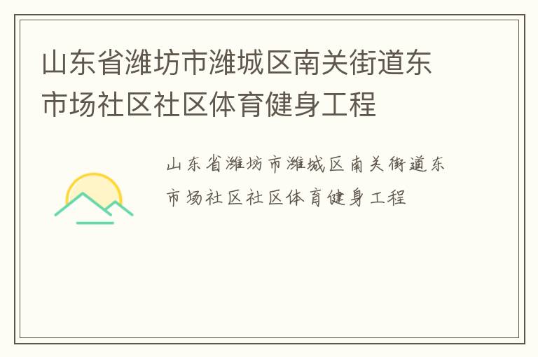 山東省濰坊市濰城區(qū)南關街道東市場社區(qū)社區(qū)體育健身工程