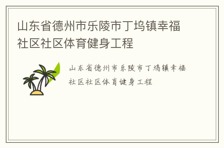 山東省德州市樂陵市丁塢鎮幸福社區社區體育健身工程