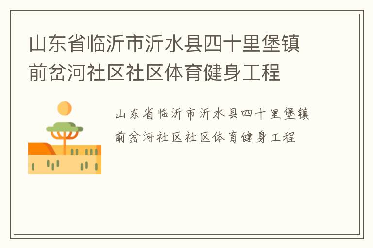 山東省臨沂市沂水縣四十里堡鎮前岔河社區社區體育健身工程