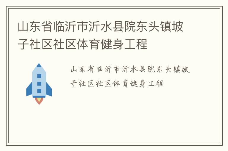 山東省臨沂市沂水縣院東頭鎮坡子社區社區體育健身工程