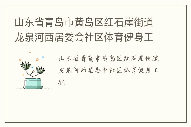 山東省青島市黃島區紅石崖街道龍泉河西居委會社區體育健身工程