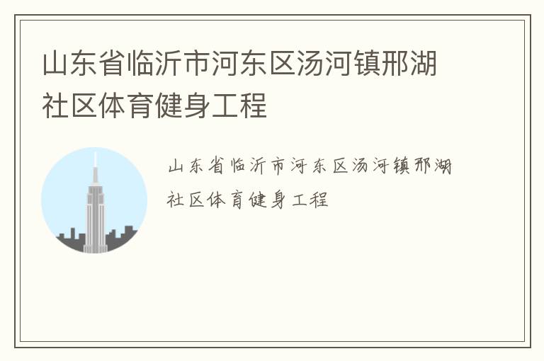 山東省臨沂市河東區湯河鎮邢湖社區體育健身工程