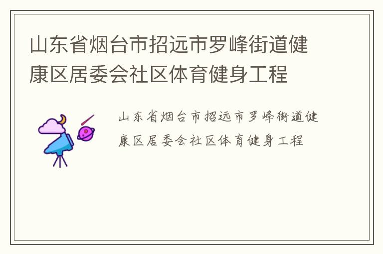 山東省煙臺市招遠市羅峰街道健康區居委會社區體育健身工程