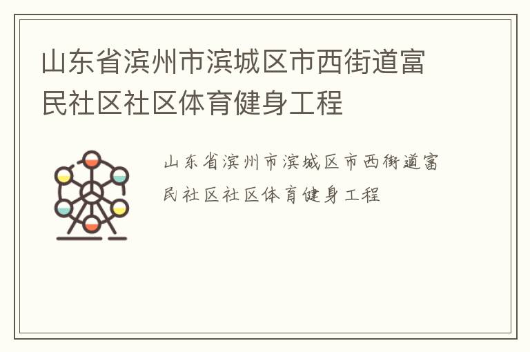 山東省濱州市濱城區市西街道富民社區社區體育健身工程