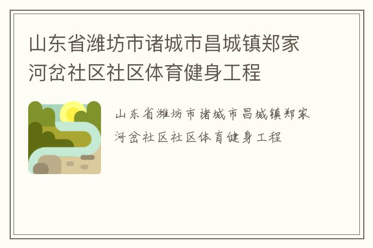 山東省濰坊市諸城市昌城鎮鄭家河岔社區社區體育健身工程