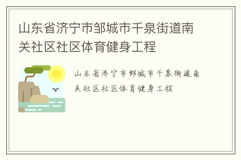 山東省濟寧市鄒城市千泉街道南關社區社區體育健身工程