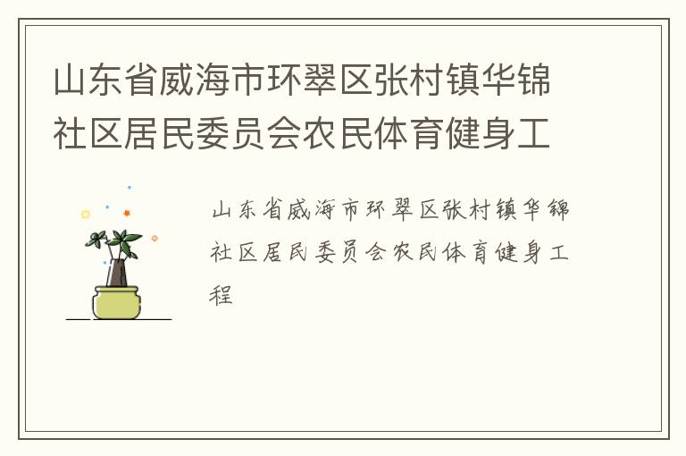 山東省威海市環(huán)翠區(qū)張村鎮(zhèn)華錦社區(qū)居民委員會(huì)農(nóng)民體育健身工程
