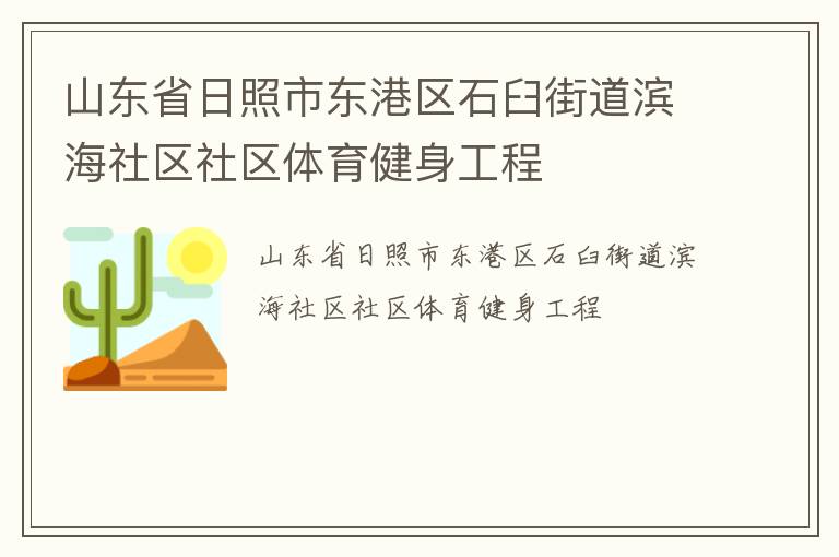 山東省日照市東港區石臼街道濱海社區社區體育健身工程