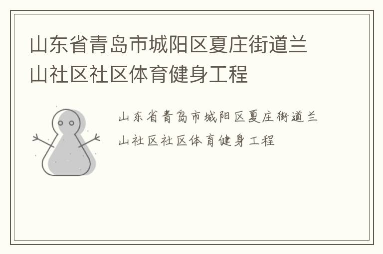 山東省青島市城陽區夏莊街道蘭山社區社區體育健身工程
