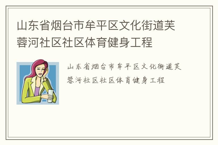 山東省煙臺市牟平區文化街道芙蓉河社區社區體育健身工程