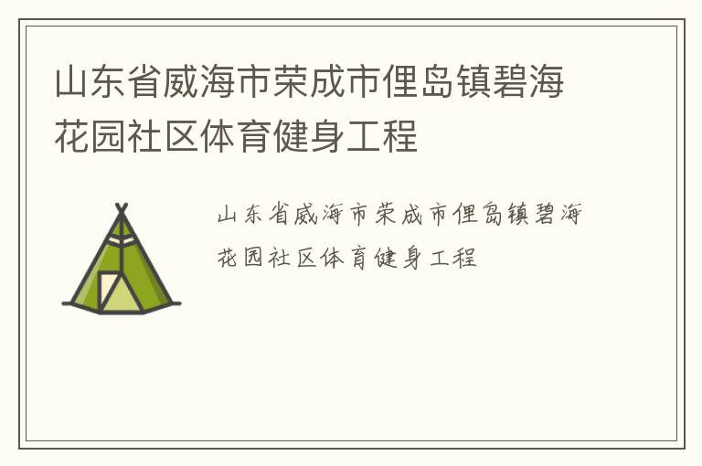 山東省威海市榮成市俚島鎮碧海花園社區體育健身工程