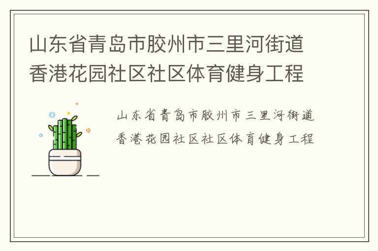 山東省青島市膠州市三里河街道香港花園社區社區體育健身工程