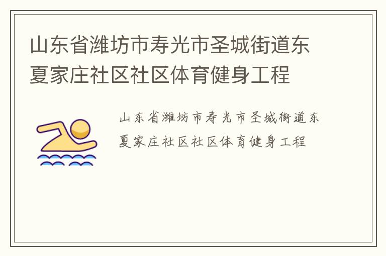 山東省濰坊市壽光市圣城街道東夏家莊社區社區體育健身工程