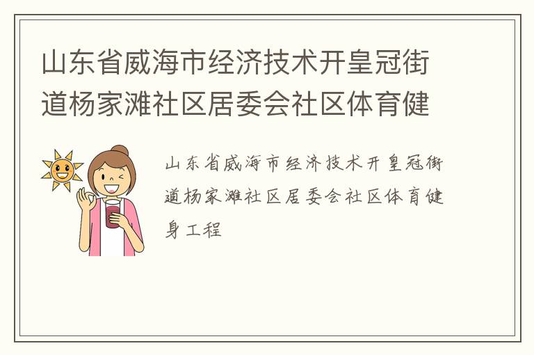 山東省威海市經濟技術開皇冠街道楊家灘社區居委會社區體育健身工程