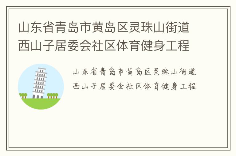 山東省青島市黃島區靈珠山街道西山子居委會社區體育健身工程