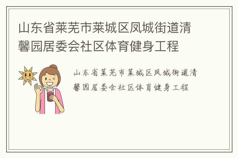 山東省萊蕪市萊城區鳳城街道清馨園居委會社區體育健身工程