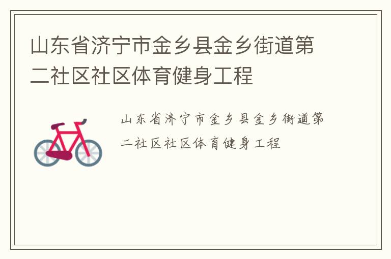 山東省濟寧市金鄉縣金鄉街道第二社區社區體育健身工程