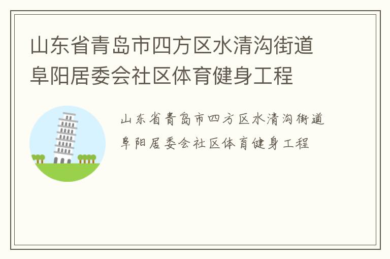 山東省青島市四方區水清溝街道阜陽居委會社區體育健身工程