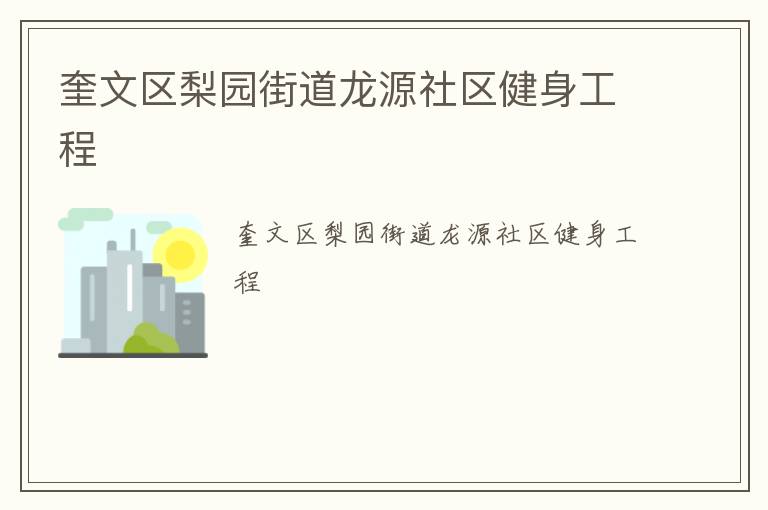 奎文區梨園街道龍源社區健身工程