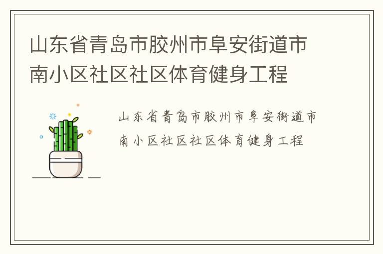 山東省青島市膠州市阜安街道市南小區社區社區體育健身工程