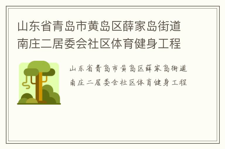 山東省青島市黃島區薛家島街道南莊二居委會社區體育健身工程