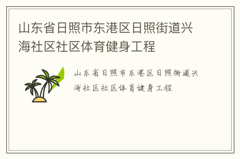 山東省日照市東港區日照街道興海社區社區體育健身工程