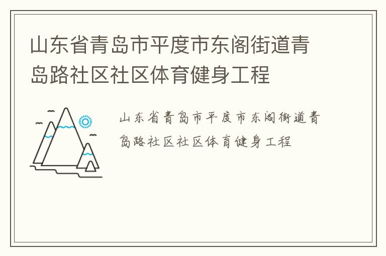 山東省青島市平度市東閣街道青島路社區社區體育健身工程