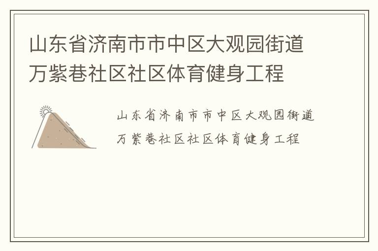 山東省濟(jì)南市市中區(qū)大觀園街道萬紫巷社區(qū)社區(qū)體育健身工程