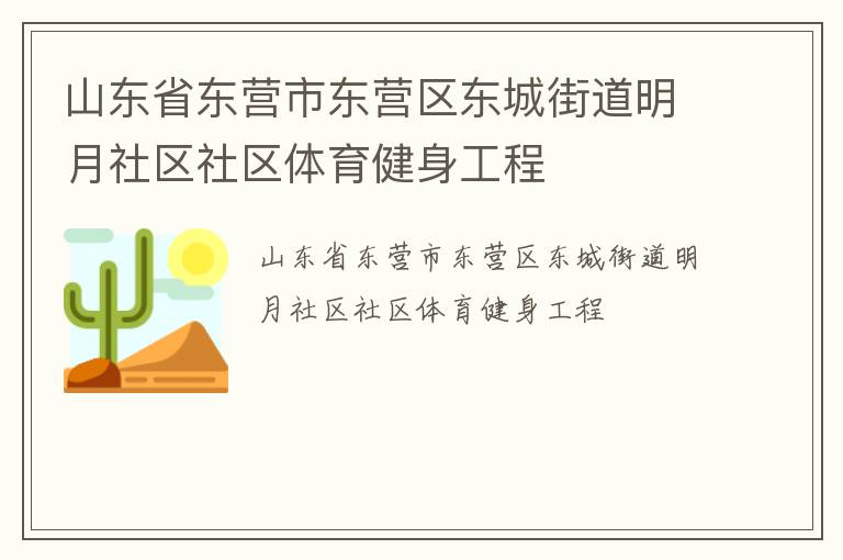 山東省東營市東營區東城街道明月社區社區體育健身工程