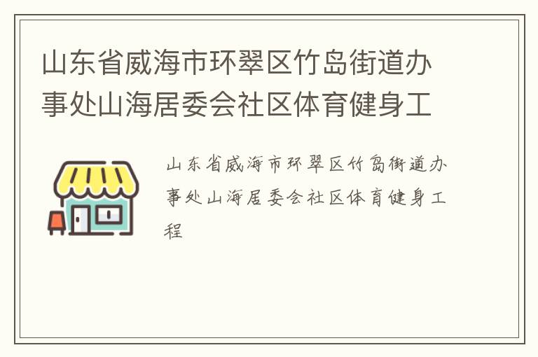 山東省威海市環翠區竹島街道辦事處山海居委會社區體育健身工程