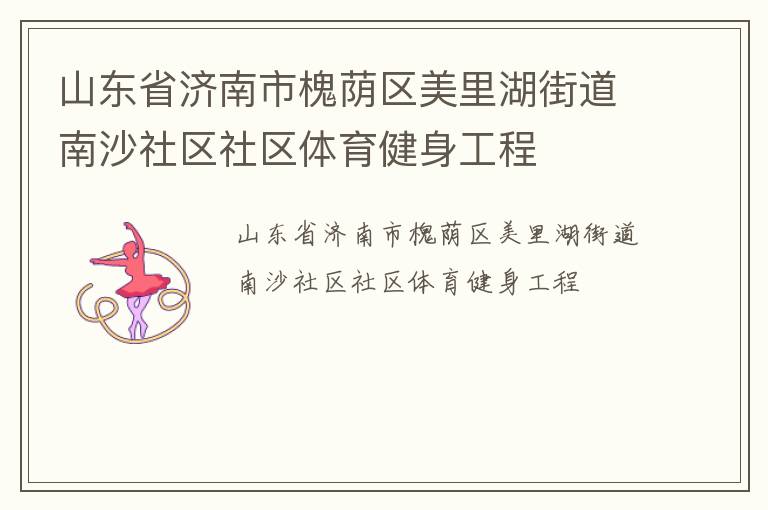 山東省濟南市槐蔭區美里湖街道南沙社區社區體育健身工程