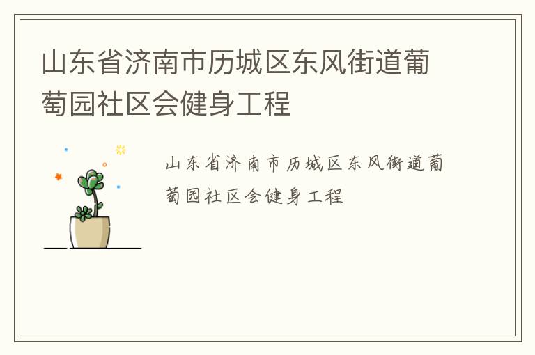 山東省濟(jì)南市歷城區(qū)東風(fēng)街道葡萄園社區(qū)會(huì)健身工程