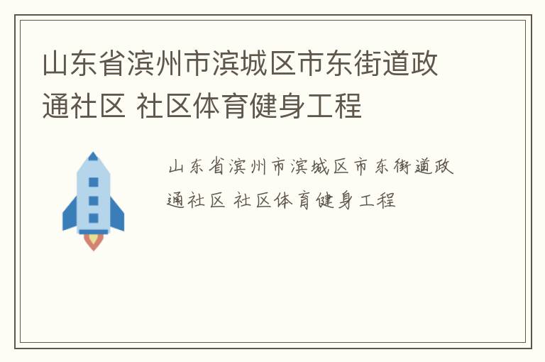 山東省濱州市濱城區市東街道政通社區 社區體育健身工程