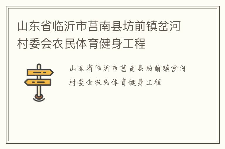 山東省臨沂市莒南縣坊前鎮岔河村委會農民體育健身工程