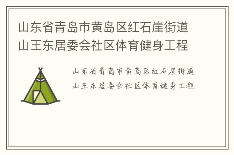 山東省青島市黃島區紅石崖街道山王東居委會社區體育健身工程