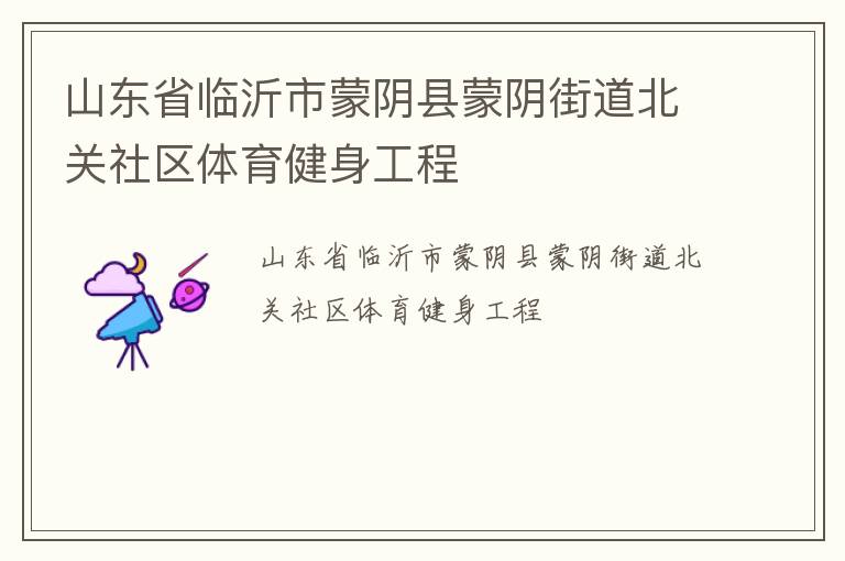 山東省臨沂市蒙陰縣蒙陰街道北關社區體育健身工程