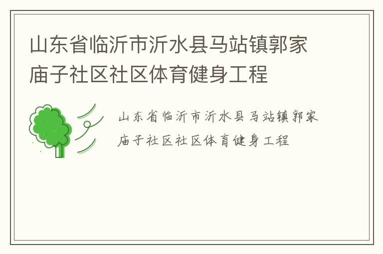 山東省臨沂市沂水縣馬站鎮郭家廟子社區社區體育健身工程